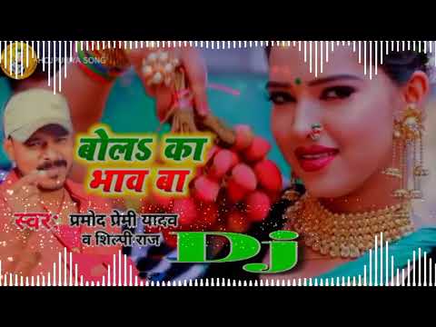 Dj Song   Bola Ka Bhav Ba Tohara Lichi Ke Ho   Pramod Premi New Gana 2021   Bhojpuri Dj Song