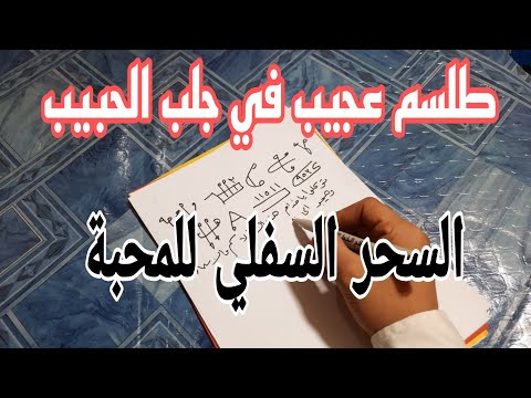 السحر السفلي في جلب الحبيب سريع في جلب الحبيب 