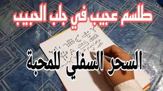 السحر السفلي في جلب الحبيب  : طلسم سريع في جلب الحبيب  : 009647717560336