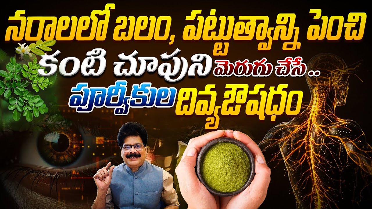 నరాలలో బలం, పట్టుత్వాన్ని పెంచి కంటి చూపుని మెరుగు చేసే దివ్యఔషధం | Boost Nerve Power & Eye Vision