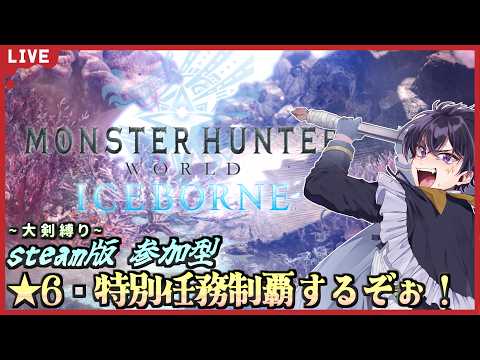 🔴MHW:IB # 37【steam版・参加型】MR100にもなったので、★6・特別任務制覇していくぞぉ！今回も大剣縛り！【モンスターハンターワールド 配信！】