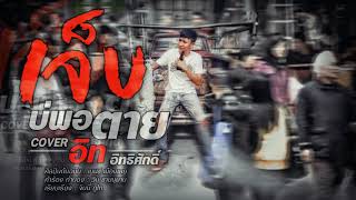เจ็บบ่พอตาย - อิท อิทธิศักดิ์ 【COVER 】