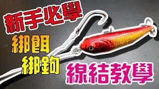 【新手必學】釣魚綁鉤&綁餌的線結教學～ 線與鉤的綁法