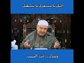اذا مات الأب إبنه سيقيم فرحا بموته محمد النابلسي
