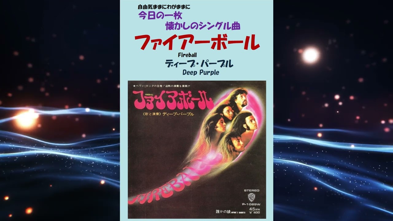 ファイアーボール(Fireball) ディープ・パープル(Deep Purple) - YouTube