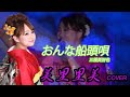 美里里美 プロジェクト~歌ってみた編~【おんな船頭唄】