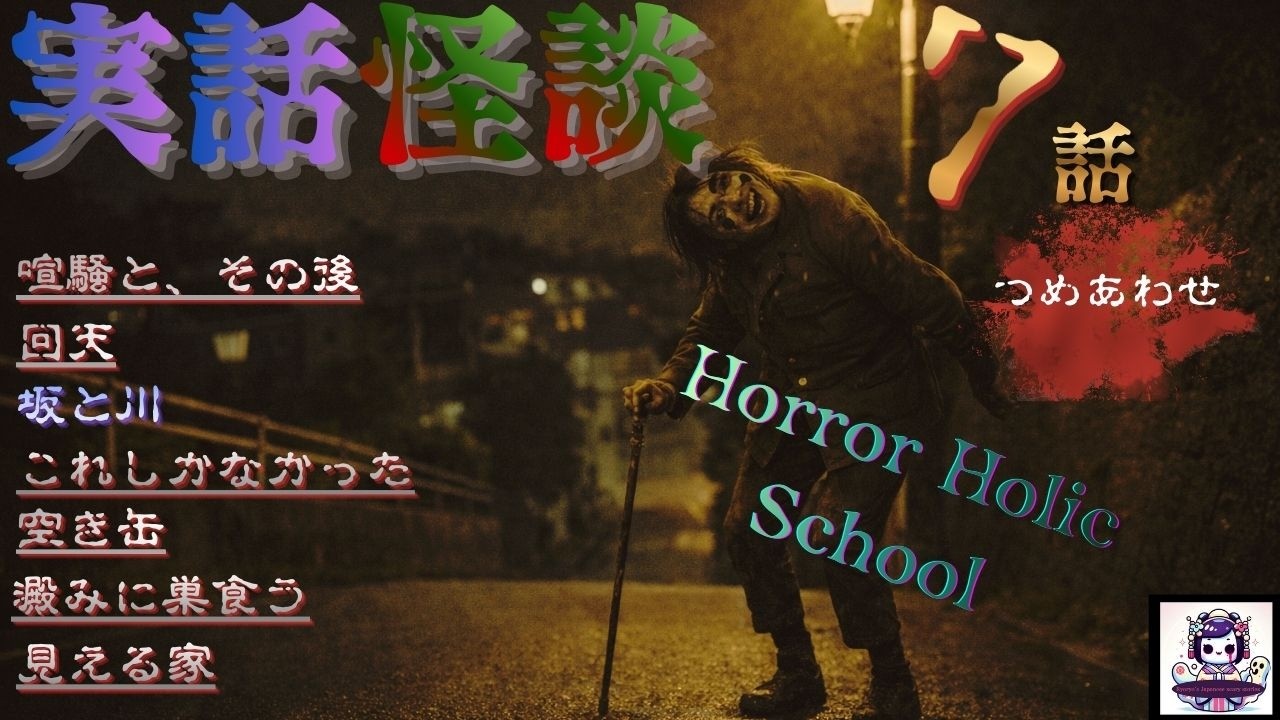 『本当にあった怖い話　まとめ』　喧騒と、その後　7話　ホラホリ　ホラーBGM　　[怖い話　怪談　都市伝説　作業用BGM　]