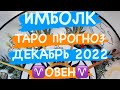 ♈️ОВЕН♈️ ВЕТЕР ПЕРЕМЕН. ДЕКАБРЬ 2022. ТАРО ПРОГНОЗ.