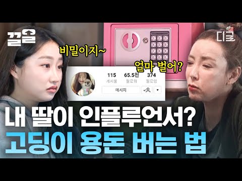 내 딸이 핫한 <strong>SNS</strong> 인플루언서라니!💥 <strong>연예인</strong> 엄마의 팔로워 수보다 5배나 많다? 쉿! 수입은 얼만지 비밀이에요🤫 | 둥지탈출3