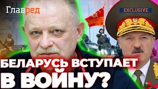 ❗ ЗОЛОТАРЕВ: Нападет ли Лукашенко, и что пока его сдерживает – эксклюзивно для 