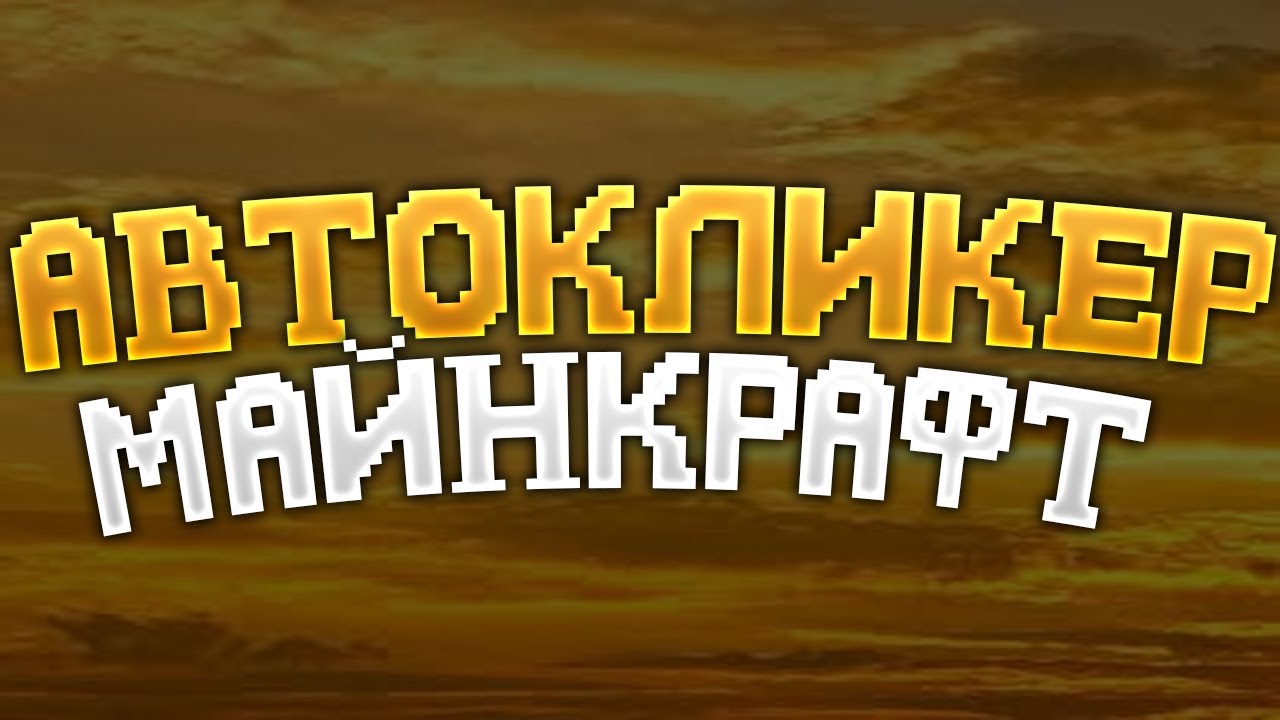Авто Кликер ДЛЯ МАЙНКРАФТ!!!! 25 CPS!!! Vepe Auto Cliker!!! Бесплатный Кликер