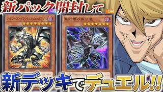 メタル化＆ドミナス実装！！新パック開封してデュエル！！【遊戯王マスターデュエル】