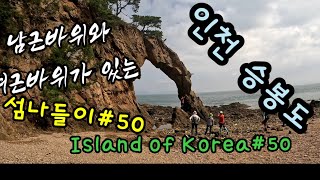 인천 승봉도. Incheon  Seungbongdo. 봉황의 머리를 닮은섬 Island trip of Korea #50 한국섬여행#50