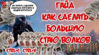 Valheim | Валхейм Гайд как легко сделать большую стаю ВОЛКОВ! Как лечить волка, чем кормить и т.д.