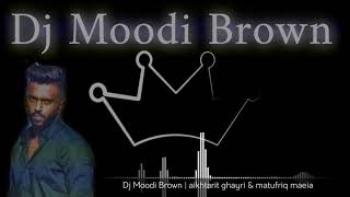 مكس قديم بستايل جديد - اختاريت غيري & ماتفرق معي | DjMoodi Brown