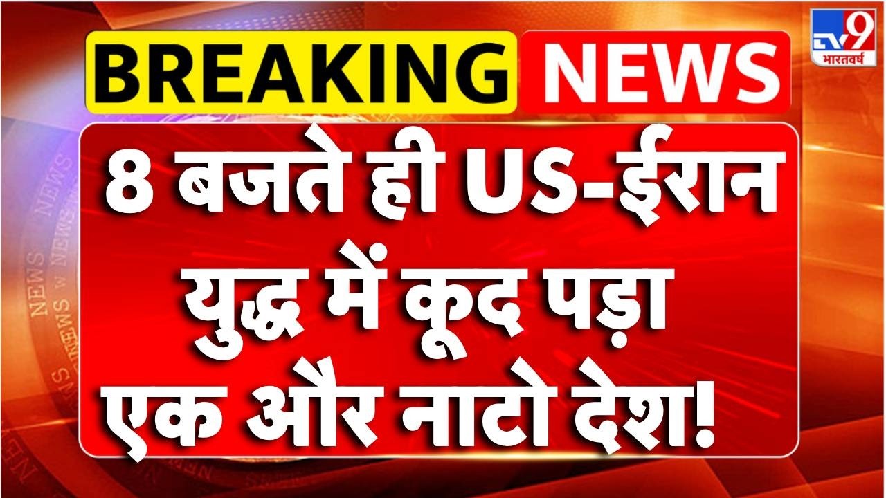 Israel Iran War Update: US-ईरान युद्ध में कूद पड़ा एक और नाटो देश! | Trump | Netanyahu