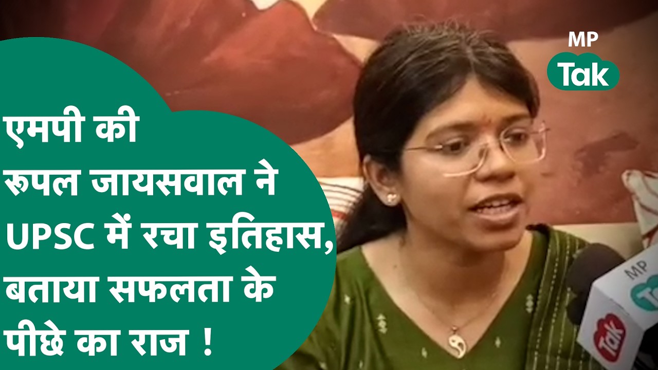 UPSC Success Story Rupal Jaiswal:: MP की रुपल जायसवाल ने रचा UPPSC में इतिहास, बताया सफलता का राज !