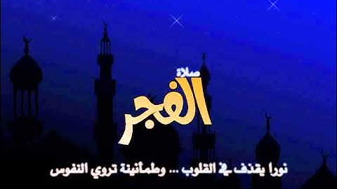 فجريات ... الشيخ صلاح البدير سورة الإنسان.