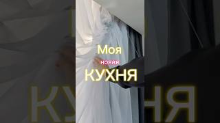#кухня #мебель #дизайнинтерьера #шторы #тюль #занавески #wildberries #идеякухни #дизайн#дизайнмебели