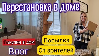 Обустройство дома/Перестановка/Покупки в дом/Посылка от зрителей🤗/Жизнь в США/Влог/Южная Каролина