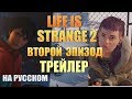 LIFE IS STRANGE 2 ► 2 ЭПИЗОД  |ТРЕЙЛЕР (на русском )