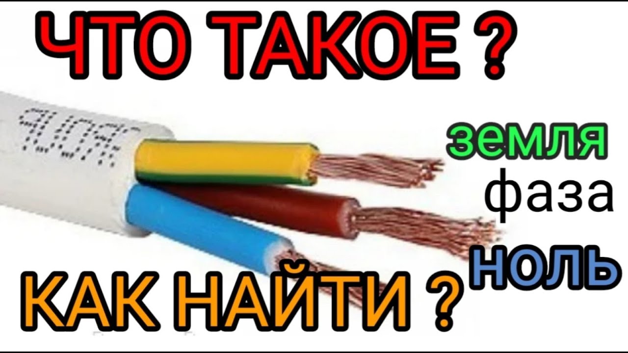 Что такое фаза,ноль и земля в электрике,просто и доспупными словами от электрика,электролаборатория