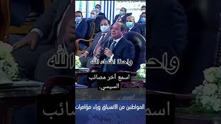 اسمع آخر مصائب السيسي |أين أنتم يا شعب مصر من هذا الطاغية.