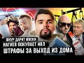 Нагиев покупает ИВЛ, Шнуров дарит маски, Москва штрафует за выход из дома  | Сталингулаг