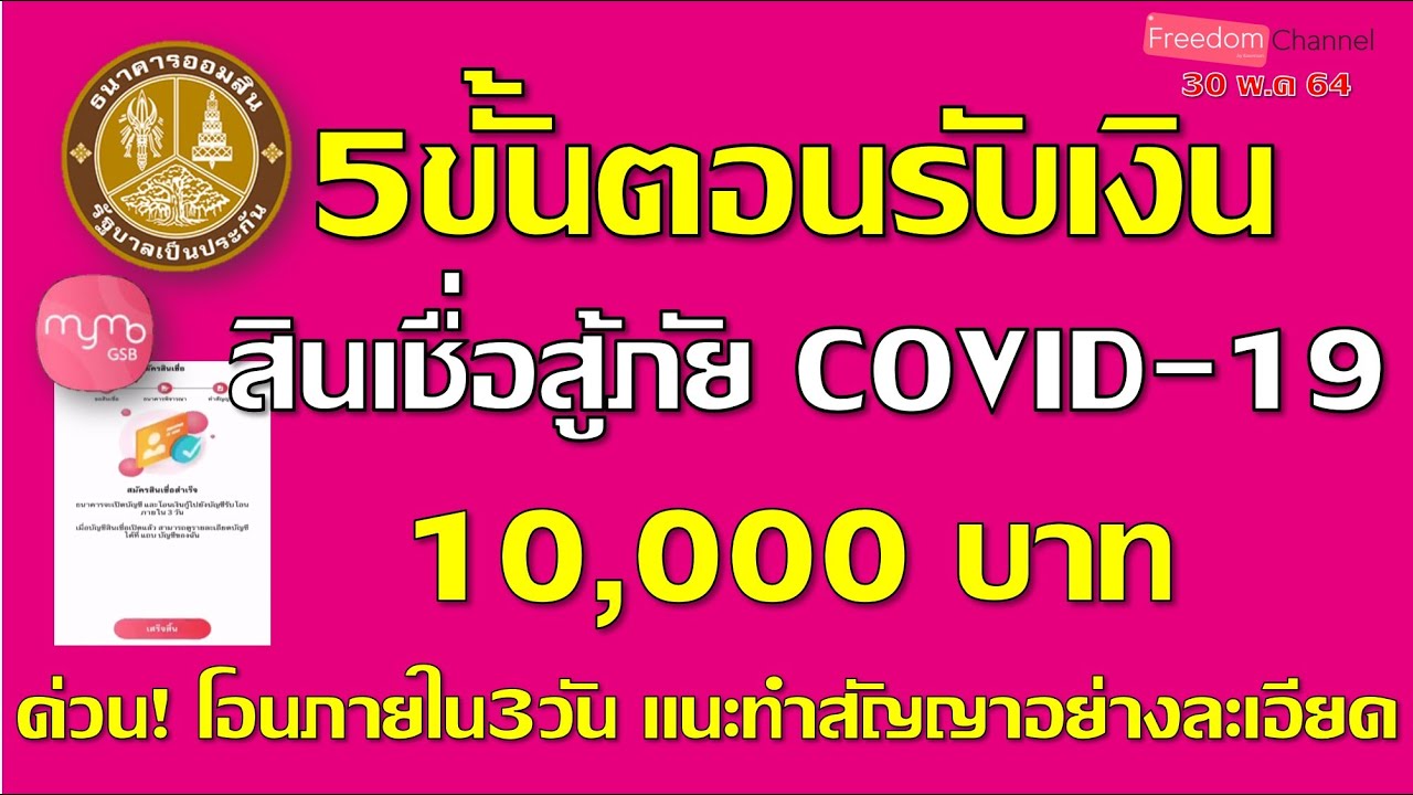 วิธีการรับเงิน 10,000บาท สินเชื่อสู้ภัย COVID-19 ออมสิน ทำอย่างไร หลังจากได้รับการอนุมัติ