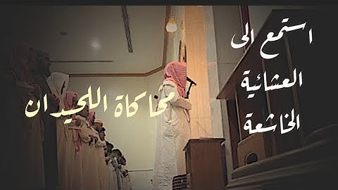 عشائية جديدة خاشعة من روائع التلاوات للقارئ عبدالرحمن ناجي من #سورة_الصف  1447-05-5هـ