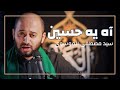 4K سيد مصطفى الموسوي آه يه حسين موكب عزاء الحاج عباس 4K سيد مصطفى الموسوي آه يه حسين موكب عزاء الحاج عباس