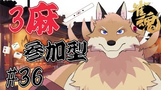 【雀魂参加型3麻＃36】今回は罰ゲーム有り！3位になったら昆虫食を食べる🦊💦【獣Vtuber】