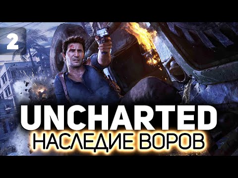 Видео: UNCHARTED 4: Путь вора 🏴‍☠️ Часть 2 [PC 2022]