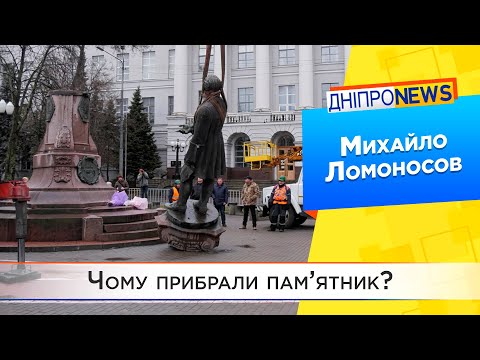 Чому прибрали пам’ятник Ломоносову в Дніпрі?