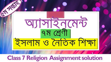 Class 7 Assignment 5th week Islam religion ||৭ম শ্রেণির অ্যাসাইনমেন্ট ৫ম সপ্তাহ ইসলাম ও নৈতিক শিক্ষা