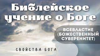 Библейское учение о Боге. Свойства Бога. Всевластие (Божественный суверенитет)