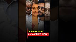 Big twist in Disha Salian case! Aditya Thackeray, Anil Deshmukh get ₹500 crore defamation notice #ubt Update