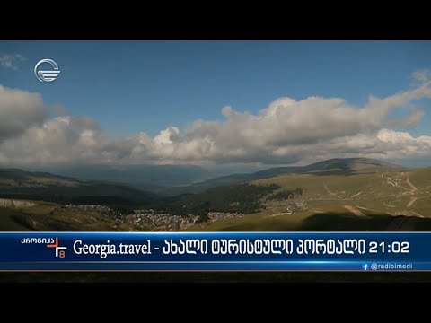 საერთაშორისო ვებ-გვერდი, რომელმაც ტურისტების მოზიდვას უნდა შეუწყოს ხელი