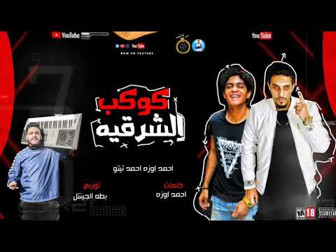 مهرجان كوكب الشرقيه لينا حق الرد غناء احمد اوزه واحمد تيتو توزيع بطه الجنتل 2021