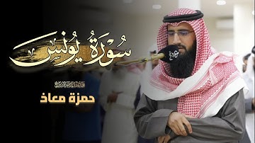 عشائية جميلة ما تيسر من سورة يونس بصوت الشيخ حمزة معاذ 17 ذو الحجة 1446 هـ