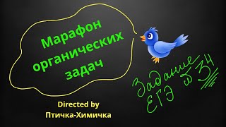 картинка: 70. 2-МАРАФОН ОРГАНИЧЕСКИХ ЗАДАЧ