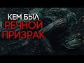 Кто такой РЕЧНОЙ ПРИЗРАК из фильма ХИЩНИКИ