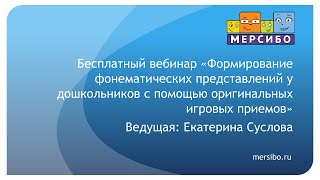 Бесплатный вебинар для детских специалистов о формировании фонематических представлений Бесплатный вебинар для детских специалистов о формировании фонематических представлений