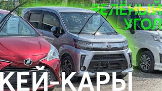 АВТОРЫНОК ИЛИ ПОД ЗАКАЗ?🤔СРАВНЕНИЕ ЦЕН НА САМЫЕ БЮДЖЕТНЫЕ АВТОМОБИЛИ. КЕЙ-КАРЫ от 500. ЗЕЛЁНЫЙ УГОЛ