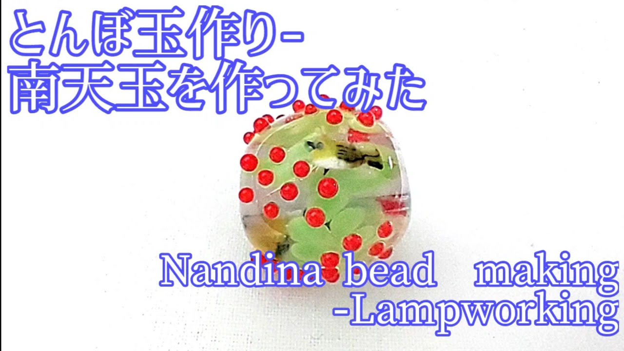 南天玉 とんぼ玉の作り方 Nandina Bead Lampworking Youtube