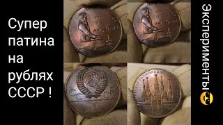 Как сделать радужную патину на юбилейном рубле СССР серебрянных монетах серебро Украины 2020 2021