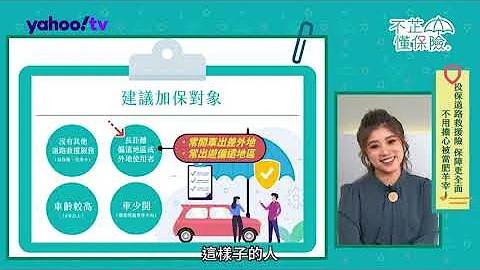 不芷懂保险#14 汽车道路救援险 买的送的有差吗? ft.汽车达人迺哥 - 天天要闻