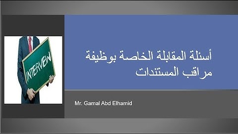 أسئلة المقابلة الخاصة بوظيفة مراقب المستندات الحلقة (1/2)