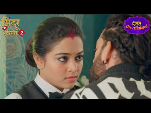 राणा और मीठी के रिश्ते में आया तूफान! | Sindoor Ki Keemat 2 | New Episode