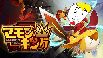 【マモンキング】偉大なる先輩が作ったゲームを全力熱血実況させていただく